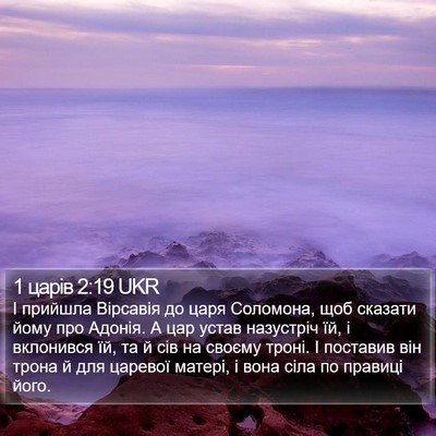 1 царів 2:19 UKR Bible Verse Image