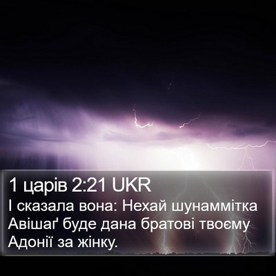 1 царів 2:21 UKR Bible Verse Image