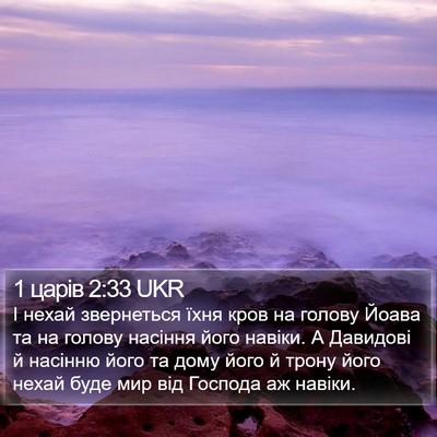 1 царів 2:33 UKR Bible Verse Image
