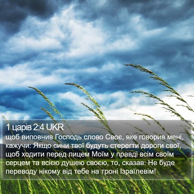 1 царів 2:4 UKR Bible Verse Image