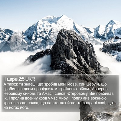 1 царів 2:5 UKR Bible Verse Image