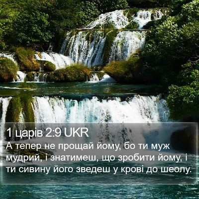 1 царів 2:9 UKR Bible Verse Image