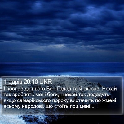 1 царів 20:10 UKR Bible Verse Image