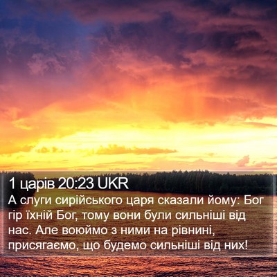 1 царів 20:23 UKR Bible Verse Image