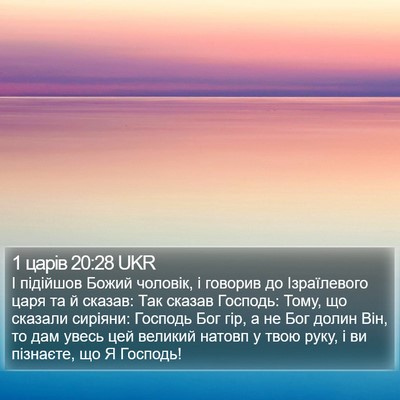 1 царів 20:28 UKR Bible Verse Image