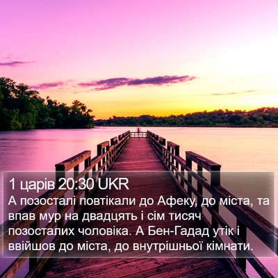 1 царів 20:30 UKR Bible Verse Image