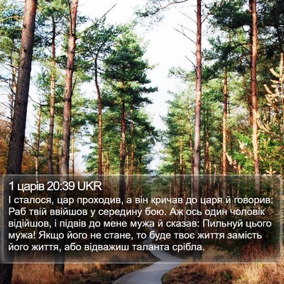 1 царів 20:39 UKR Bible Verse Image