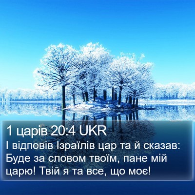 1 царів 20:4 UKR Bible Verse Image