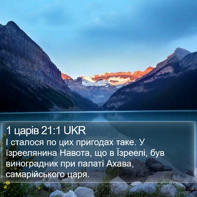 1 царів 21:1 UKR Bible Verse Image