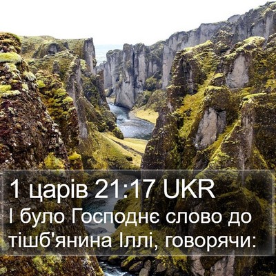 1 царів 21:17 UKR Bible Verse Image