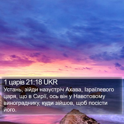 1 царів 21:18 UKR Bible Verse Image