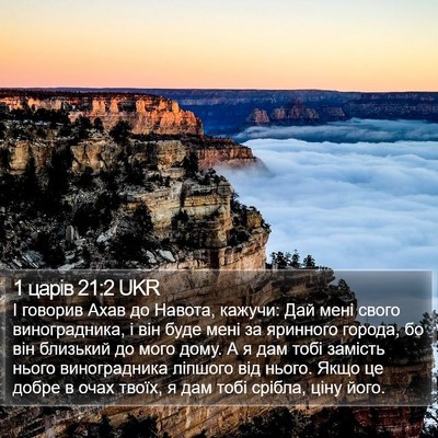 1 царів 21:2 UKR Bible Verse Image