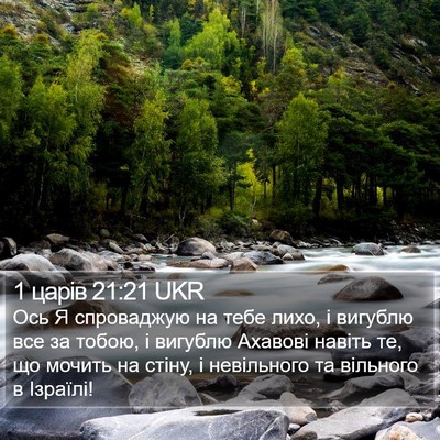 1 царів 21:21 UKR Bible Verse Image