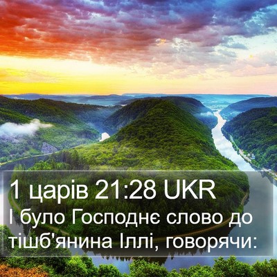 1 царів 21:28 UKR Bible Verse Image