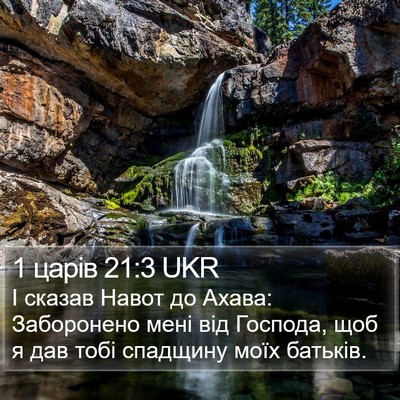 1 царів 21:3 UKR Bible Verse Image