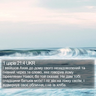 1 царів 21:4 UKR Bible Verse Image