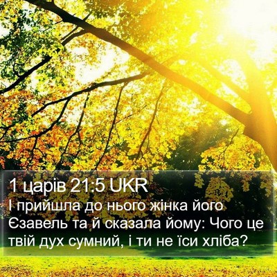 1 царів 21:5 UKR Bible Verse Image