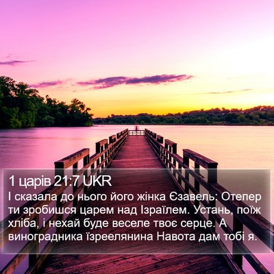1 царів 21:7 UKR Bible Verse Image