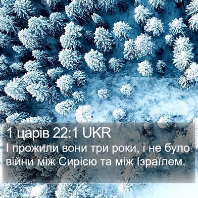 1 царів 22:1 UKR Bible Verse Image