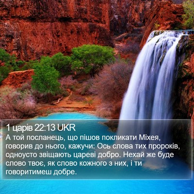1 царів 22:13 UKR Bible Verse Image