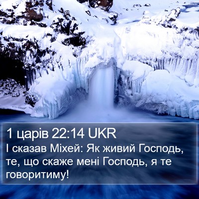 1 царів 22:14 UKR Bible Verse Image