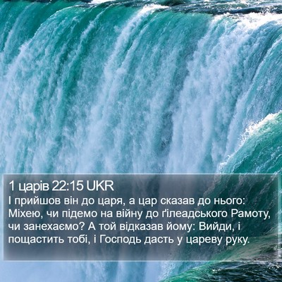 1 царів 22:15 UKR Bible Verse Image