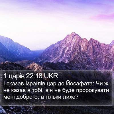 1 царів 22:18 UKR Bible Verse Image