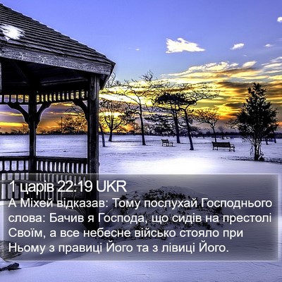 1 царів 22:19 UKR Bible Verse Image