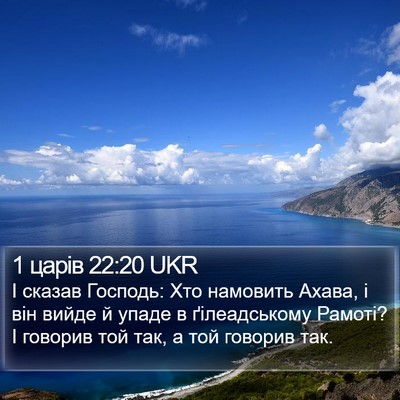 1 царів 22:20 UKR Bible Verse Image