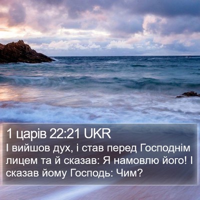 1 царів 22:21 UKR Bible Verse Image