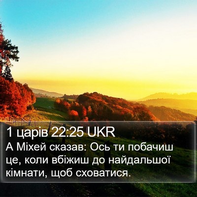 1 царів 22:25 UKR Bible Verse Image