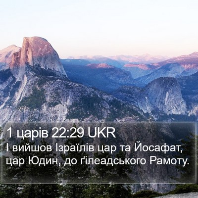 1 царів 22:29 UKR Bible Verse Image