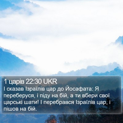 1 царів 22:30 UKR Bible Verse Image