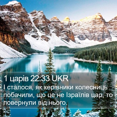 1 царів 22:33 UKR Bible Verse Image