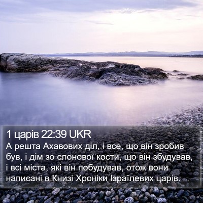 1 царів 22:39 UKR Bible Verse Image