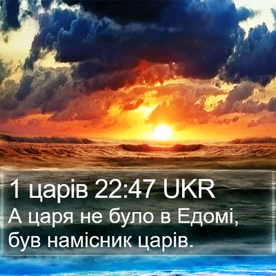1 царів 22:47 UKR Bible Verse Image