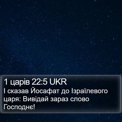 1 царів 22:5 UKR Bible Verse Image