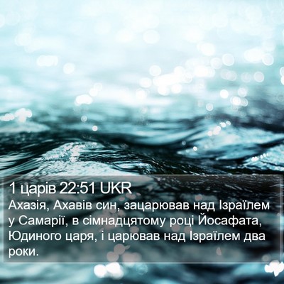 1 царів 22:51 UKR Bible Verse Image