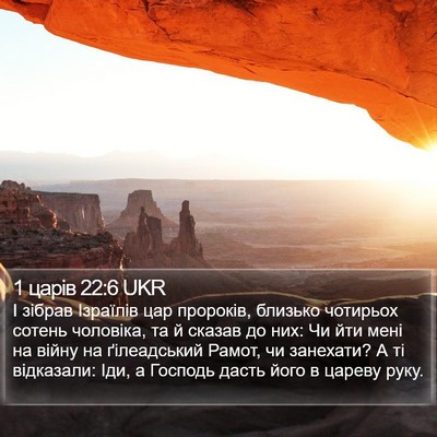 1 царів 22:6 UKR Bible Verse Image