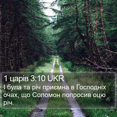 1 царів 3:10 UKR Bible Verse Image