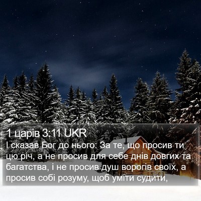 1 царів 3:11 UKR Bible Verse Image
