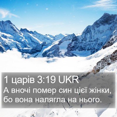 1 царів 3:19 UKR Bible Verse Image