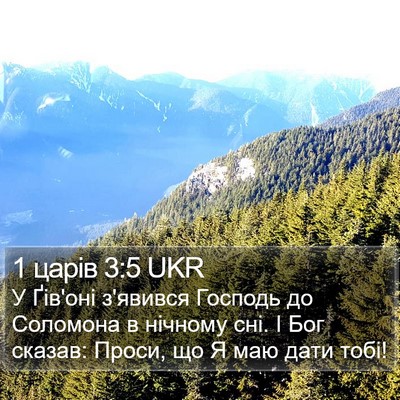 1 царів 3:5 UKR Bible Verse Image
