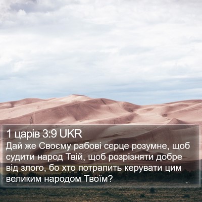 1 царів 3:9 UKR Bible Verse Image