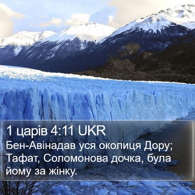 1 царів 4:11 UKR Bible Verse Image
