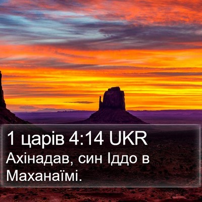 1 царів 4:14 UKR Bible Verse Image