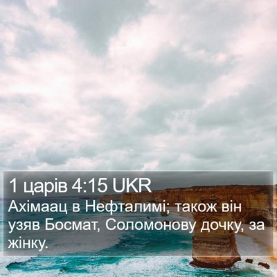 1 царів 4:15 UKR Bible Verse Image