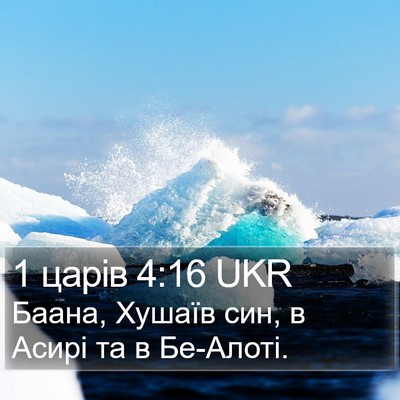 1 царів 4:16 UKR Bible Verse Image