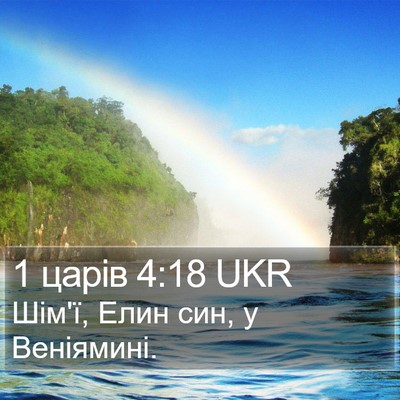 1 царів 4:18 UKR Bible Verse Image