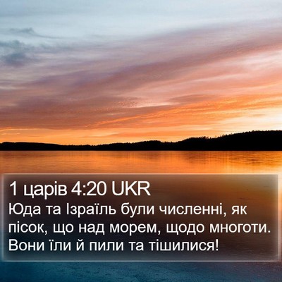 1 царів 4:20 UKR Bible Verse Image
